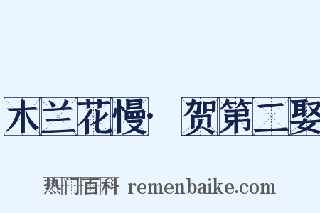 木兰花慢·贺第二娶是什么意思的图片